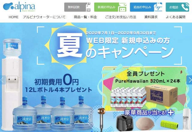 アルピナウォーター