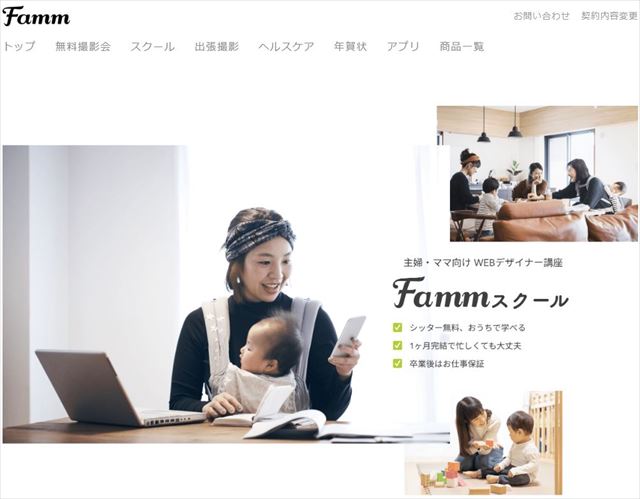 ファムスクール