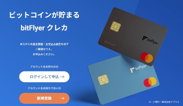 bitFlyerクレカ