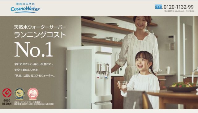 コスモウォーター