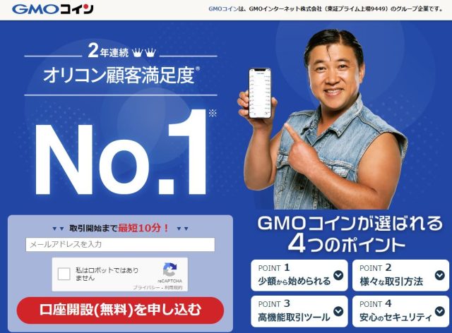GMOコイン