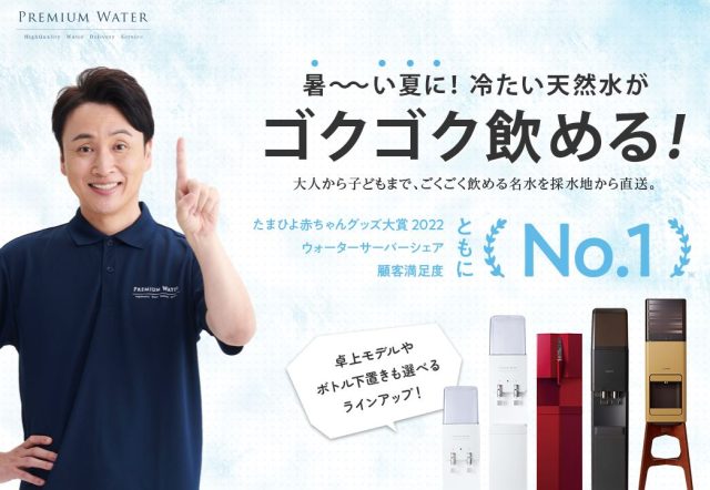プレミアムウォーター