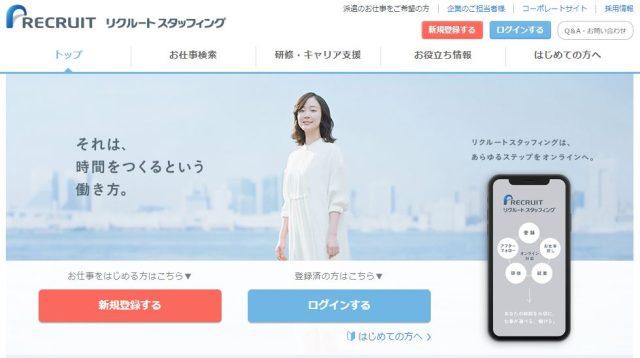 リクルートスタッフイング