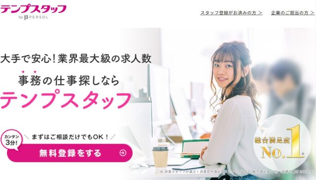 テンプスタッフ