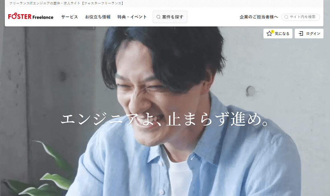 フォスターフリーランス
