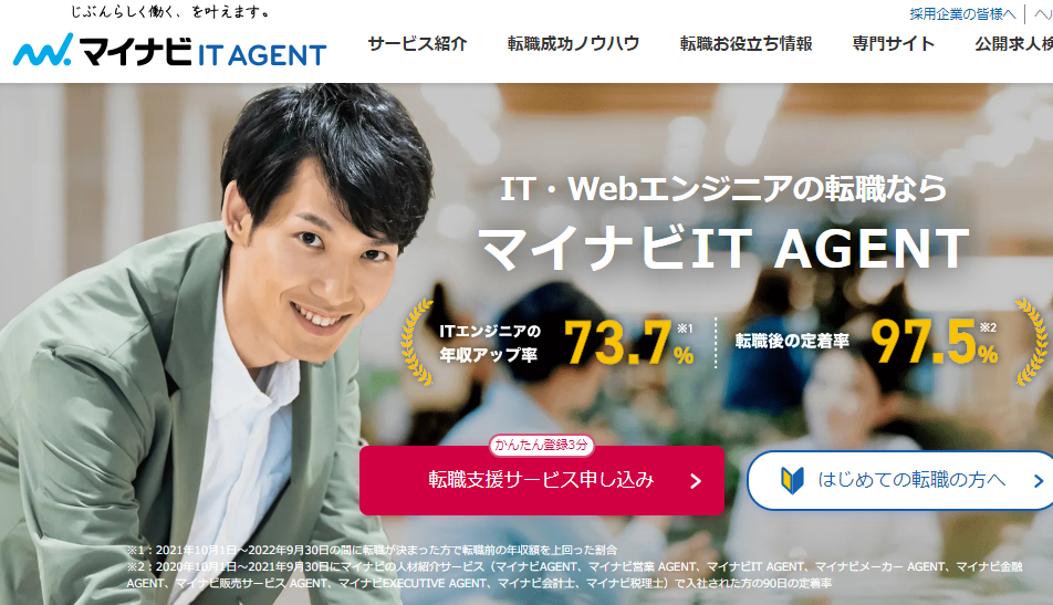 マイナビITエージェント