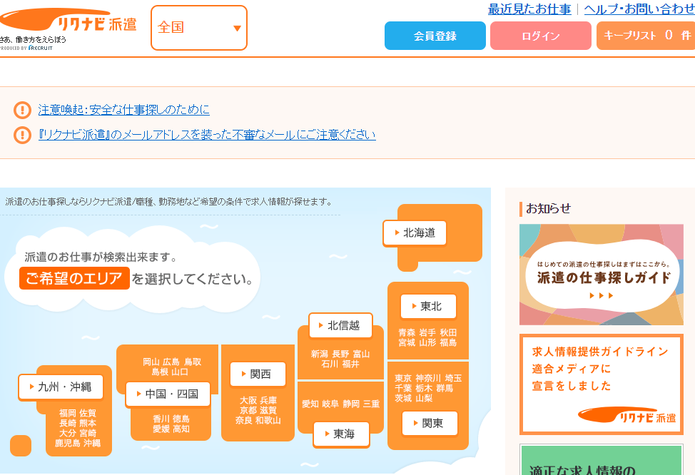 リクナビ派遣