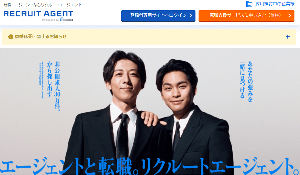 リクルートエージェント