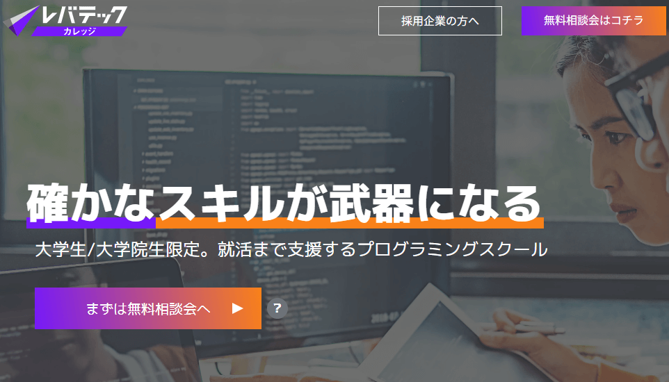 レバテックカレッジ