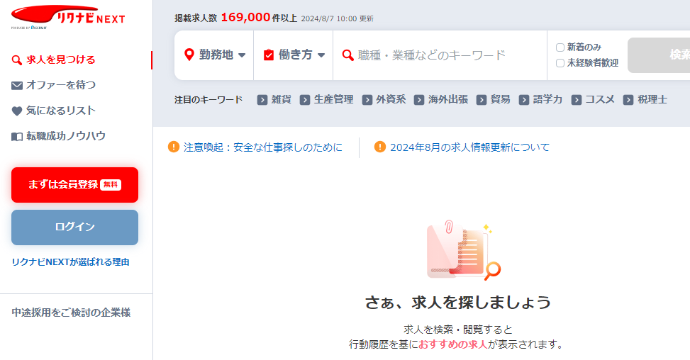 リクナビNEXT