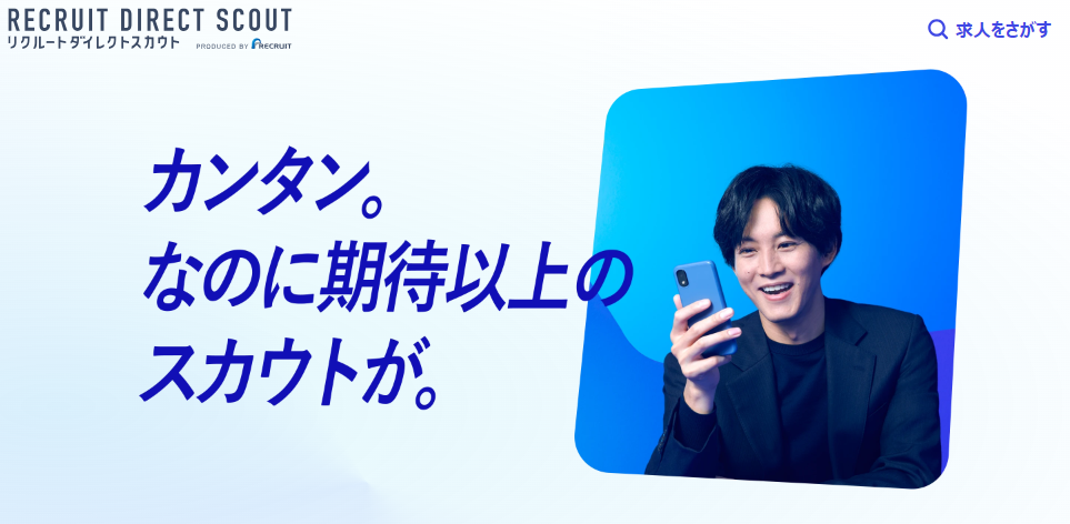 リクルートダイレクトスカウト