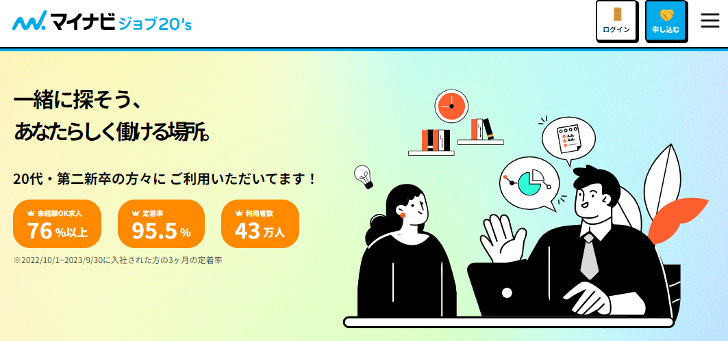 マイナビジョブ20's