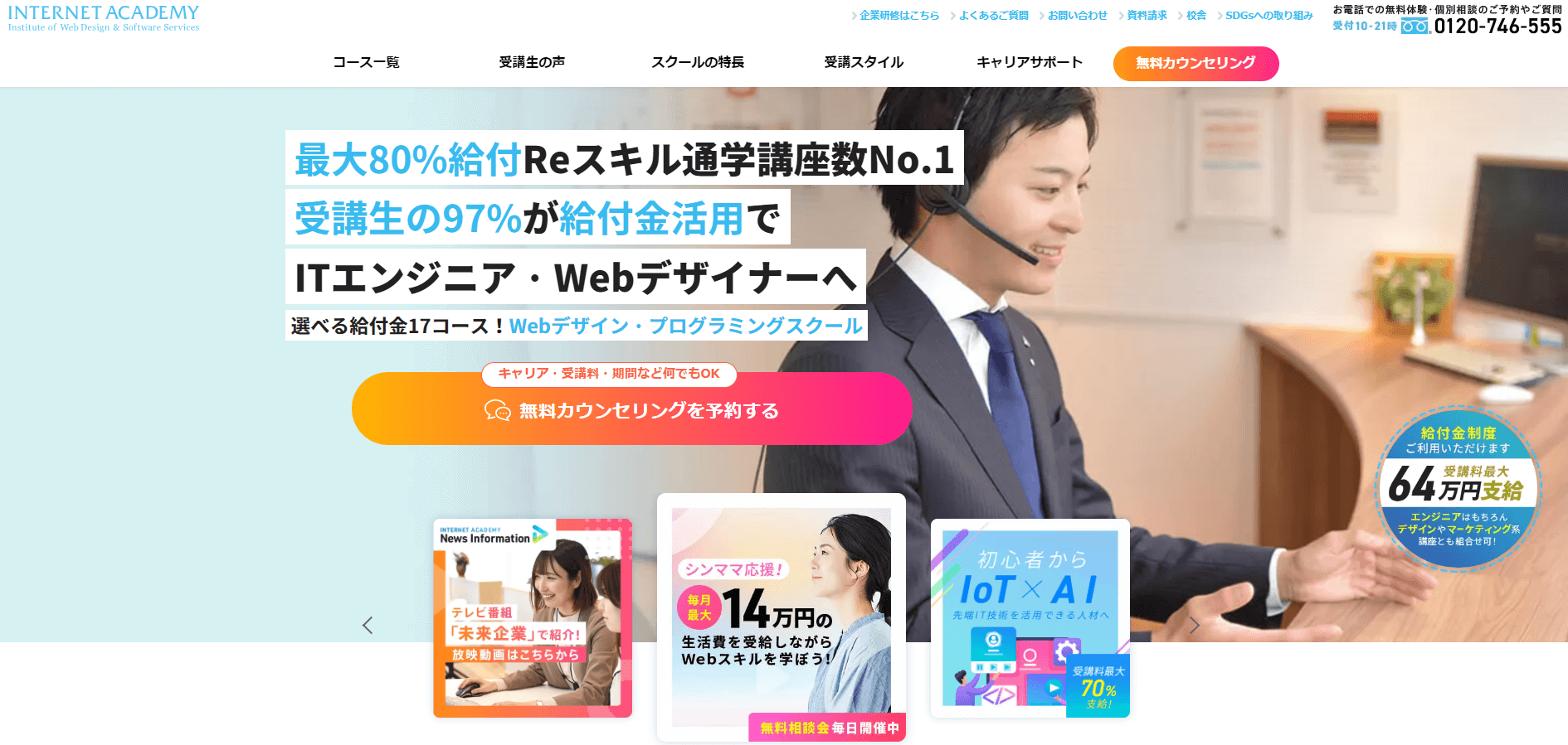 インターネット・アカデミー