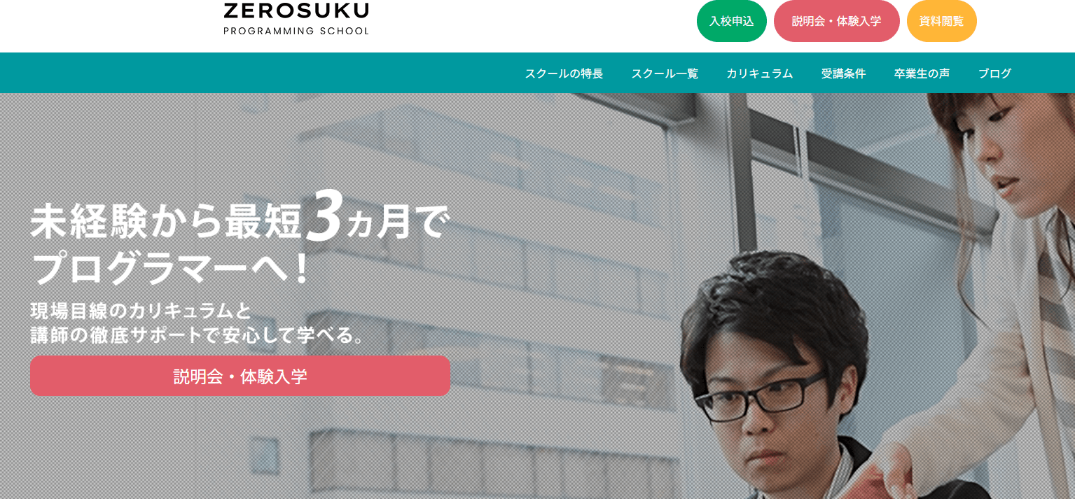 0円スクール